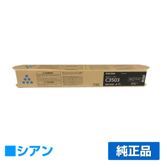 リコー（RICOH）imagio MP C3503 シアン トナー｜純正トナーのサンコー 