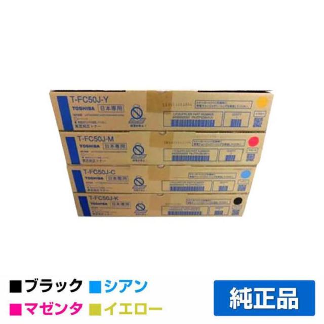 東芝（TOSHIBA）T-FC50J（黒・青・赤・黄）4色 トナー｜純正トナーの 