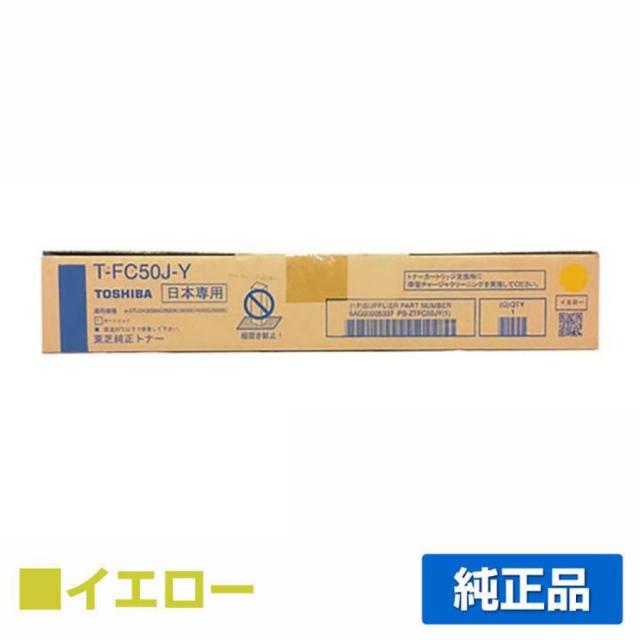 東芝（TOSHIBA）T-FC50J-Y イエロー トナー｜純正トナーのサンコー