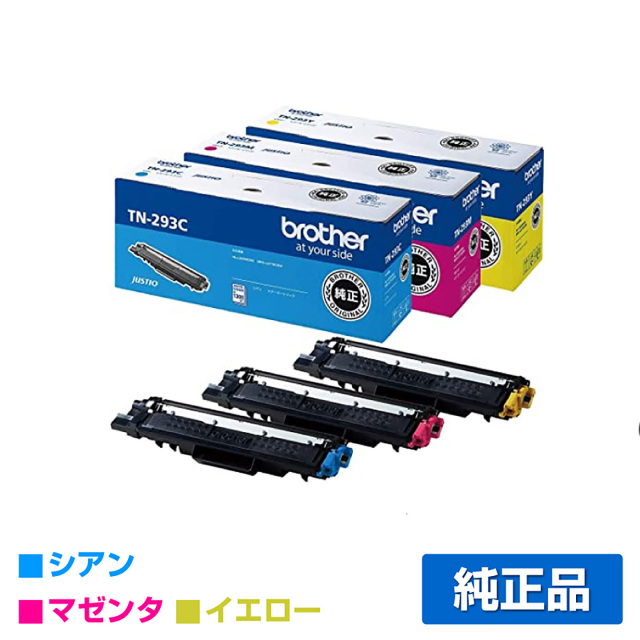 ブラザー（brother）TN-293-CMY 3色セット トナー｜純正トナーのサンコー
