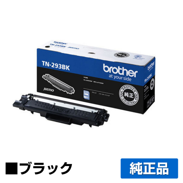 ブラザー（brother）TN-293BK ブラック トナー｜純正トナーのサンコー 