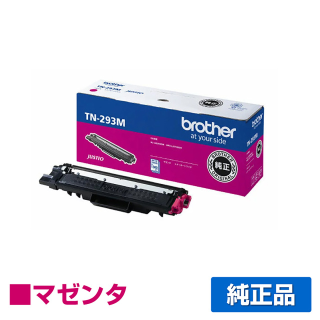 ブラザー（brother）TN-293M マゼンタ トナー｜純正トナーのサンコー