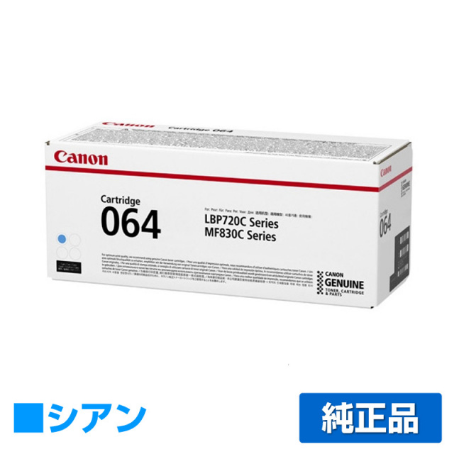 キヤノン（CANON）CRG-064 シアン トナー｜純正トナーのサンコー 