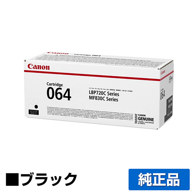 キヤノン（CANON）CRG-064 ブラック トナー｜純正トナーのサンコー