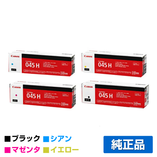 キヤノン（CANON）CRG 045H 4色 トナー ｜純正トナーのサンコー 