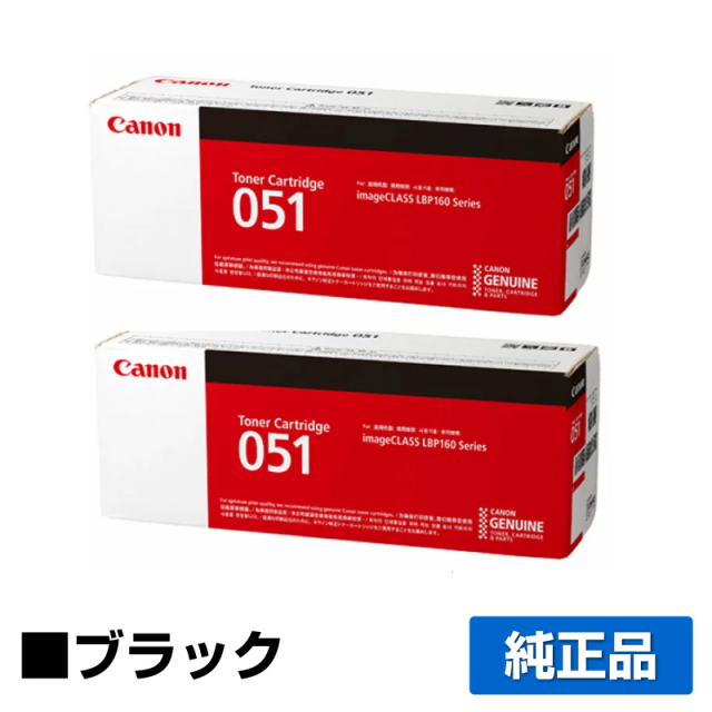 キヤノン（CANON）CRG 051 ブラック トナー 2本｜純正トナーのサンコー 