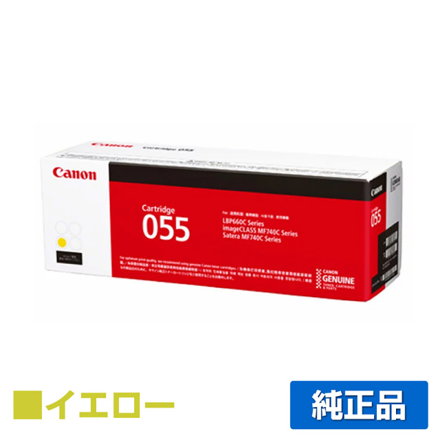 キヤノン（CANON）CRG 055 イエロー トナー｜純正トナーのサンコー