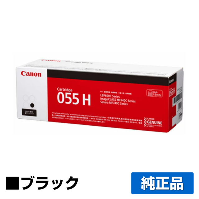 キヤノン（CANON）CRG 055H ブラック トナー｜純正トナーのサンコー 