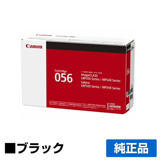 キヤノン（CANON）CRG 056 ブラック トナー｜純正トナーのサンコー 