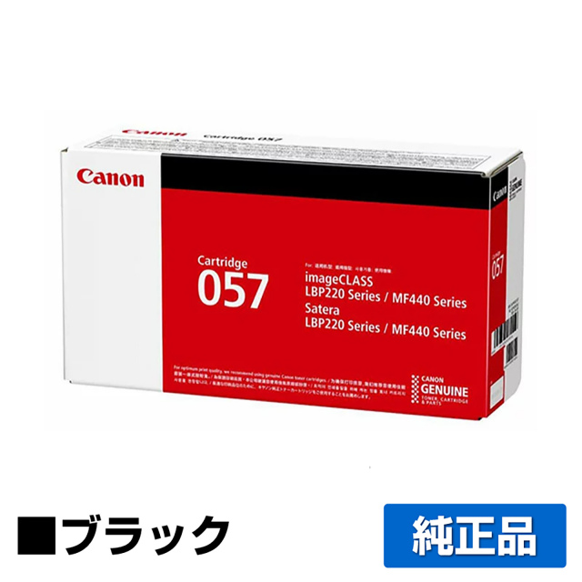 キヤノン（CANON）CRG 057 ブラック トナー｜純正トナーのサンコー