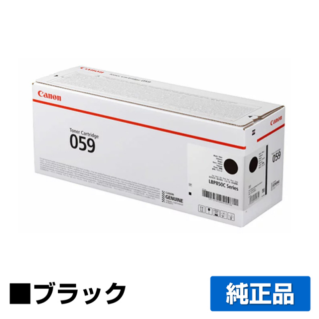 キヤノン（CANON）CRG-059 ブラック トナー｜純正トナーのサンコー 