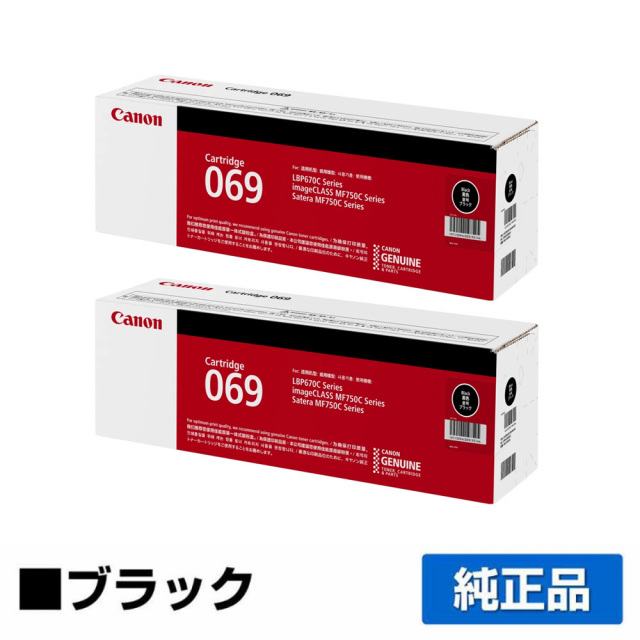 キヤノン（CANON）CRG-069 ブラック トナー 2本｜純正トナーのサンコー 