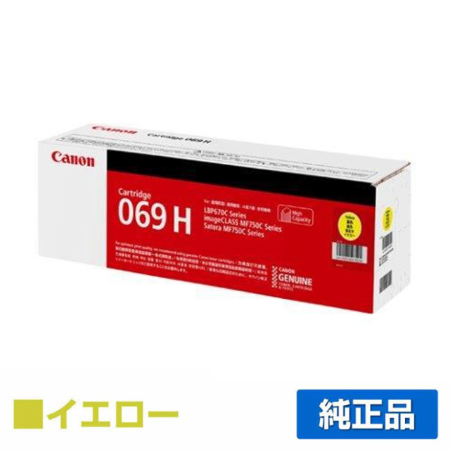 キヤノン（CANON）CRG-069H イエロー トナー｜純正トナーのサンコー 