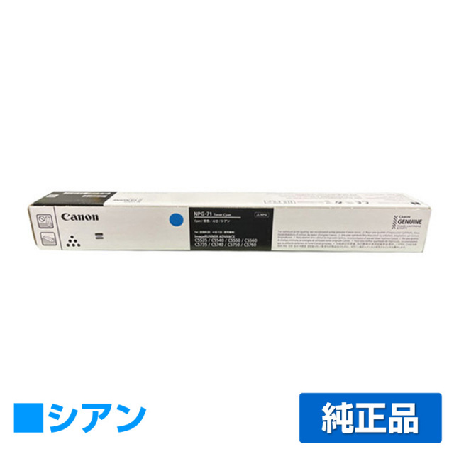 キヤノン（CANON）トナーカートリッジ NPG-71 シアン｜純正トナーの  