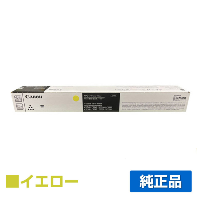 キヤノン（CANON）トナーカートリッジ NPG-71 イエロー｜純正トナーの  