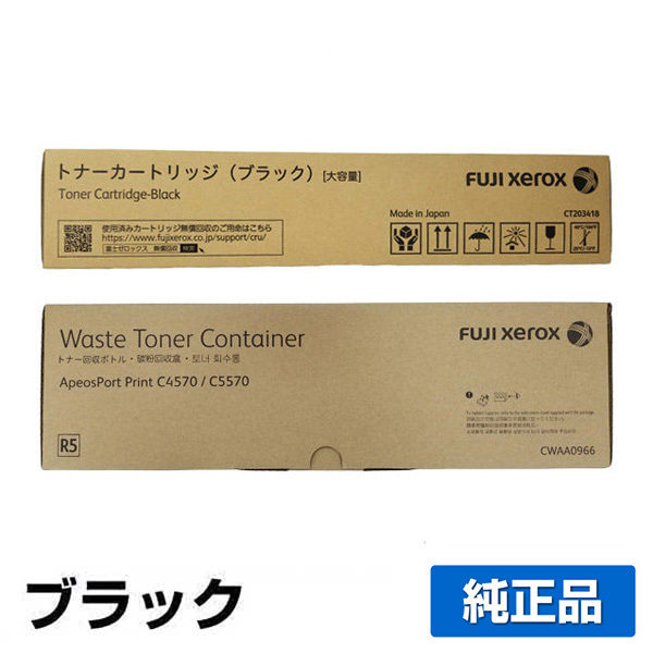 富士フィルム（FUJIFILM）CT203418 ブラック トナー CWAA0966｜純正  