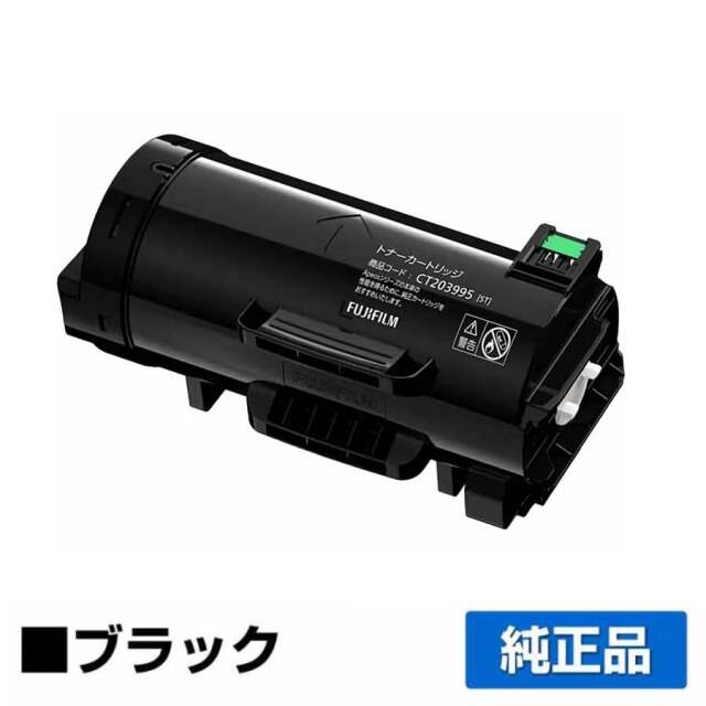 富士フィルム（FUJIFILM）CT203995 ブラック トナー｜純正トナーのサンコー 
