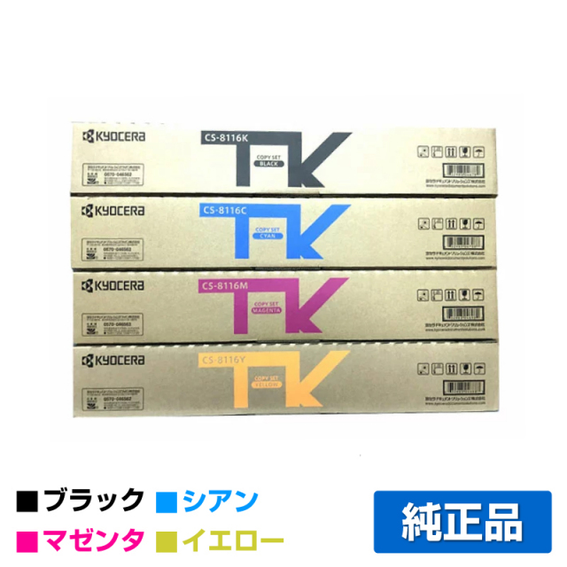 京セラ（KYOCERA）CS-8116 （黒・青・赤・黄) トナー 4色セット｜純正  
