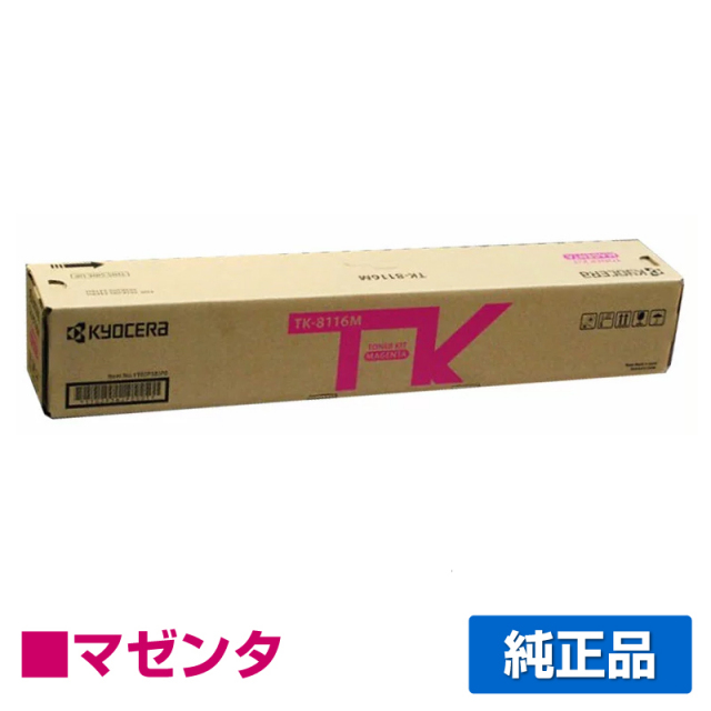 京セラ（KYOCERA）TK-8116M マゼンタトナー｜純正トナーのサンコー 