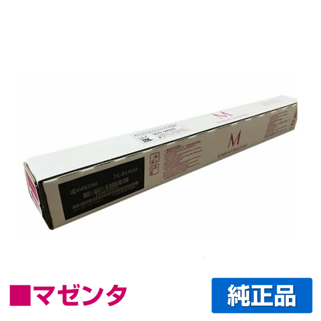 京セラ（KYOCERA）TK-8516M マゼンタ トナー｜純正トナーのサンコー 