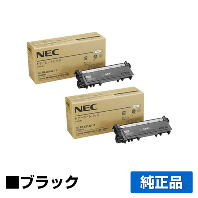 NEC PR-L5140-11 ブラック トナー 2本｜純正トナーのサンコー