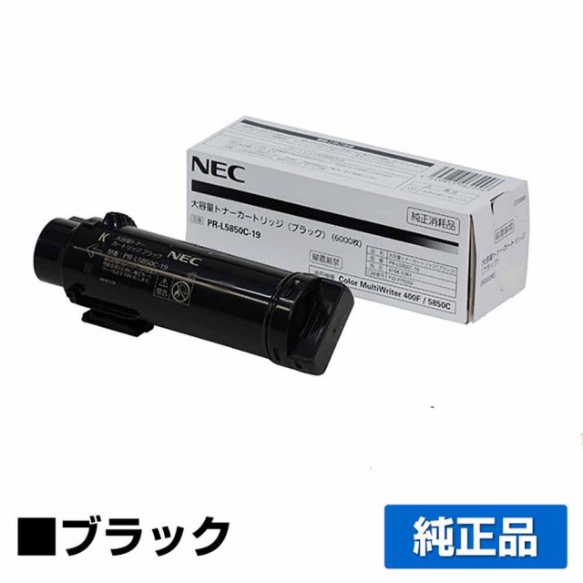 NEC PR-L5850C-19 ブラック トナー｜純正トナーのサンコー 