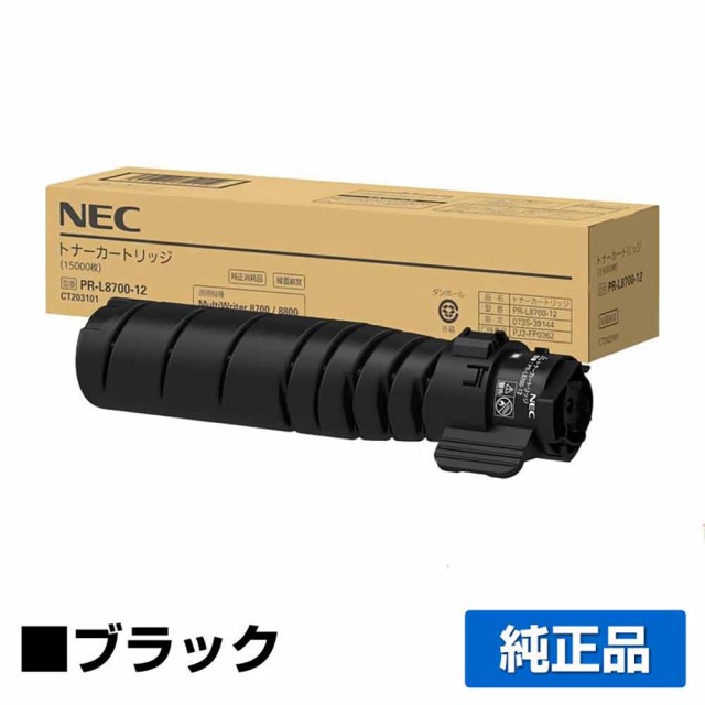 NEC PR-L8700-12 ブラック トナー｜純正トナーのサンコー