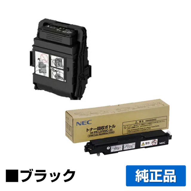 NEC PR-L9160C-14 ブラック トナーと PR-L9100C-33トナー回収ボトル  