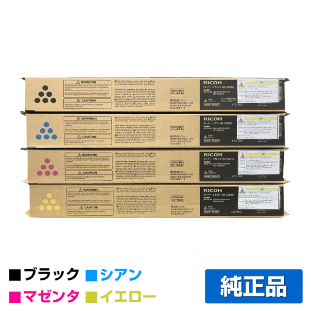 RICOH（リコー）IM C6010 (黒・青・赤・黄) 4色トナー｜純正トナーの 