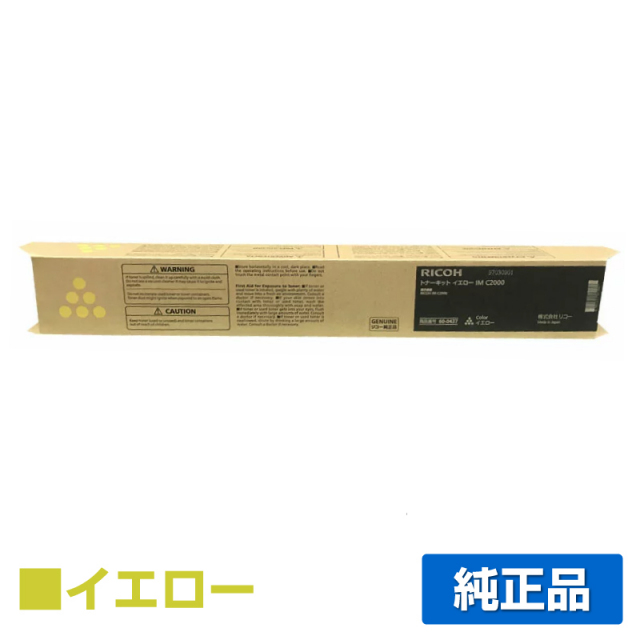 リコー（RICOH） IM C2000 イエロー トナー｜純正トナーのサンコー 