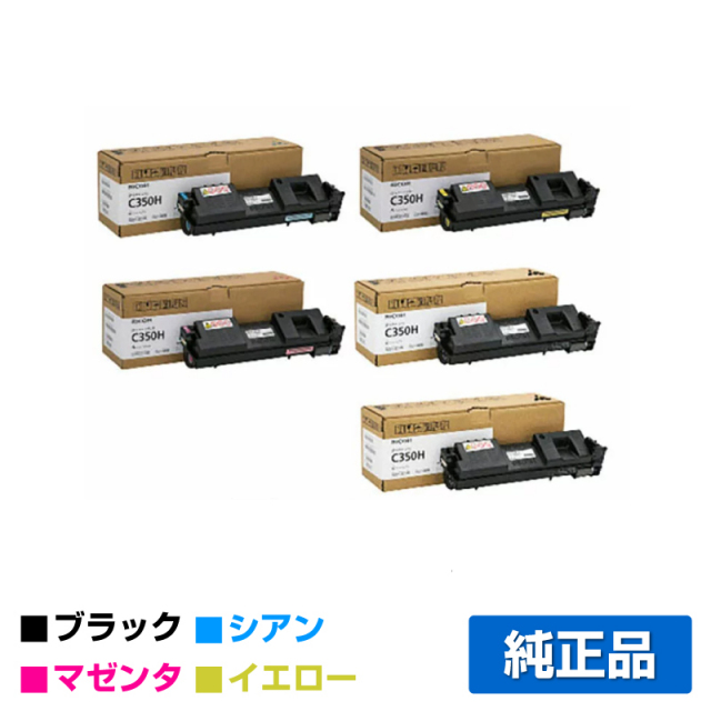 RICOH（リコー）SP C350H（黒2本・青・赤・黄) 4色 トナー + 廃トナー  