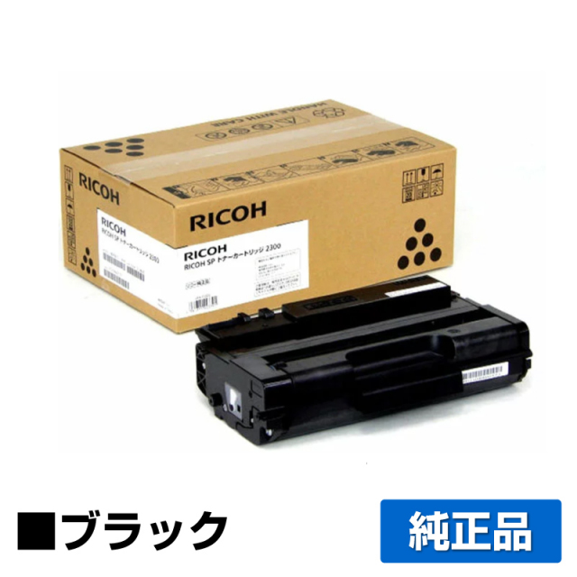 リコー（RICOH）IPSIO SP 2300 ブラック｜純正トナーのサンコー