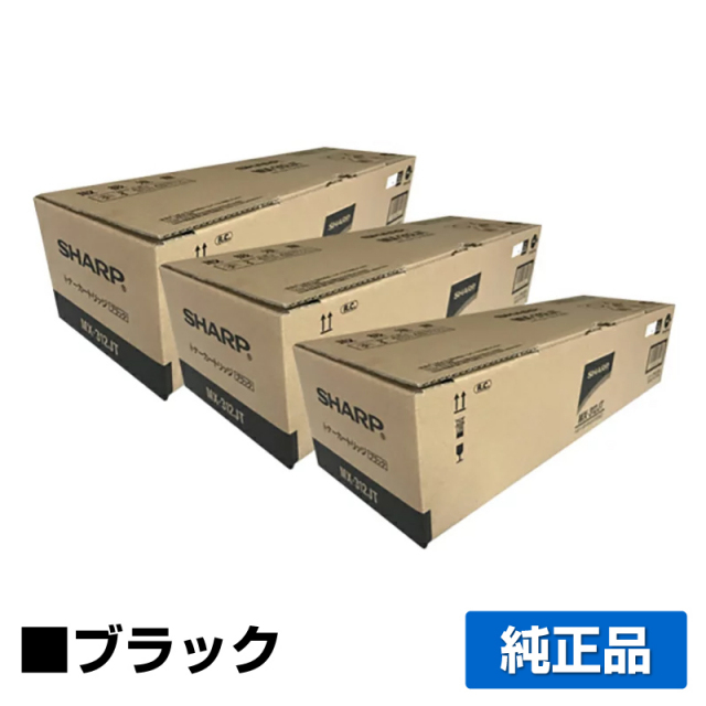 シャープ（SHARP）MX312JT ブラック トナー 3本｜純正トナーのサンコー