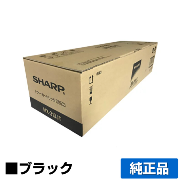 シャープ（SHARP）MX313JT ブラック トナー｜純正トナーのサンコー 