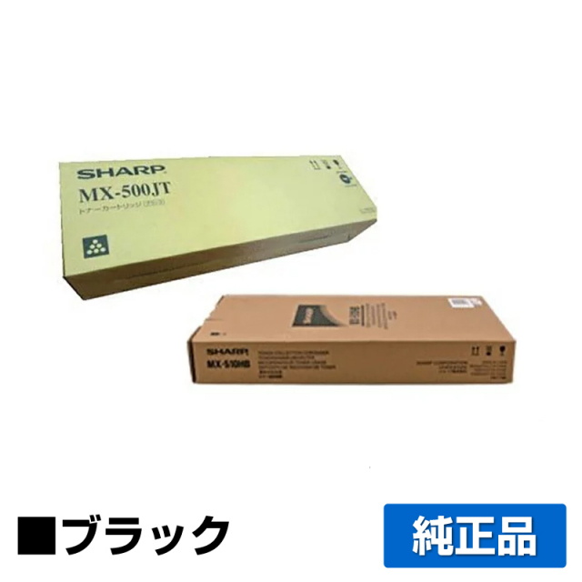 シャープ（SHARP）MX500JT トナー + MX503HB 廃トナーボックス｜純正 