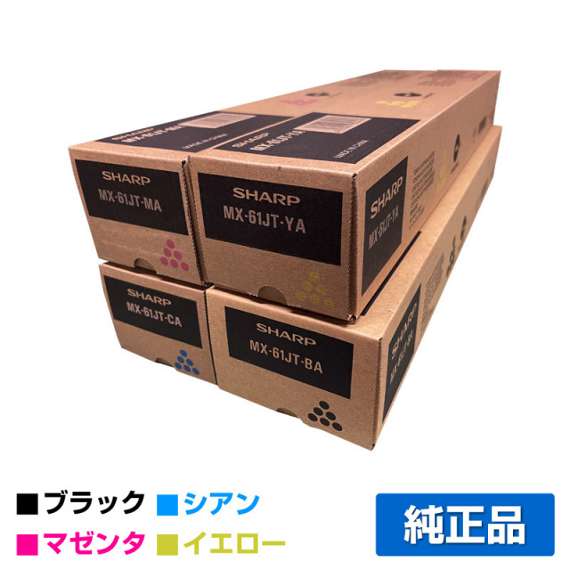 シャープ（SHARP）MX61JTトナー大容量(黒・青・赤・黄)4色セット｜純正  
