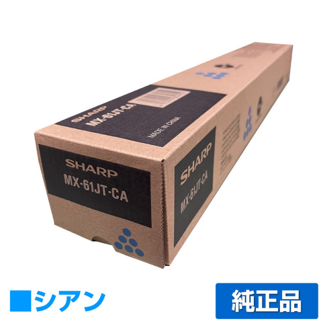 シャープ（SHARP）MX61JTCA シアン 大容量 トナー｜純正トナーのサンコー 