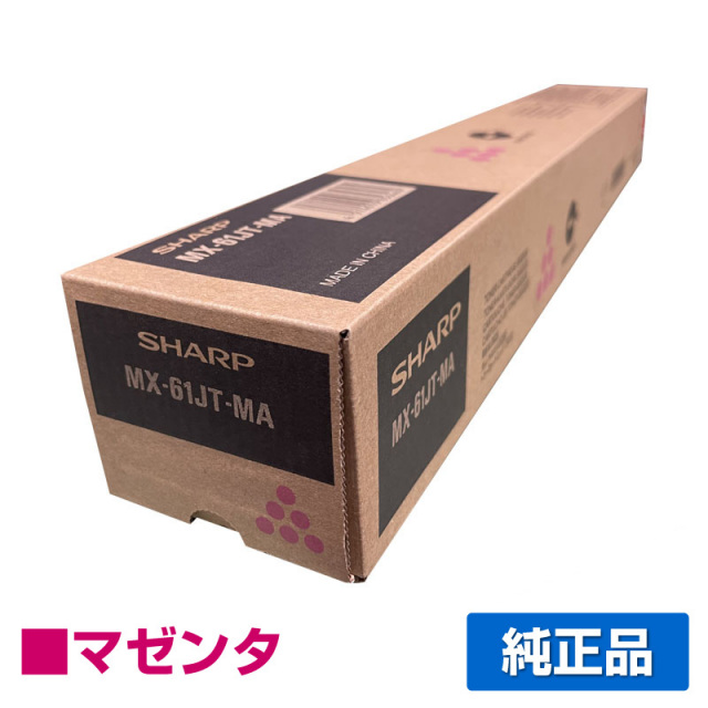 シャープ（SHARP）MX61JTCA マゼンタ 大容量 トナー｜純正トナーのサンコー 