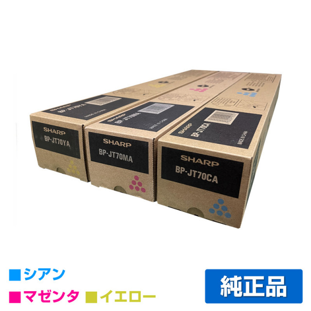 シャープ（SHARP）BP-JT70（青・赤・黄）3色 トナー｜純正トナーのサンコー 