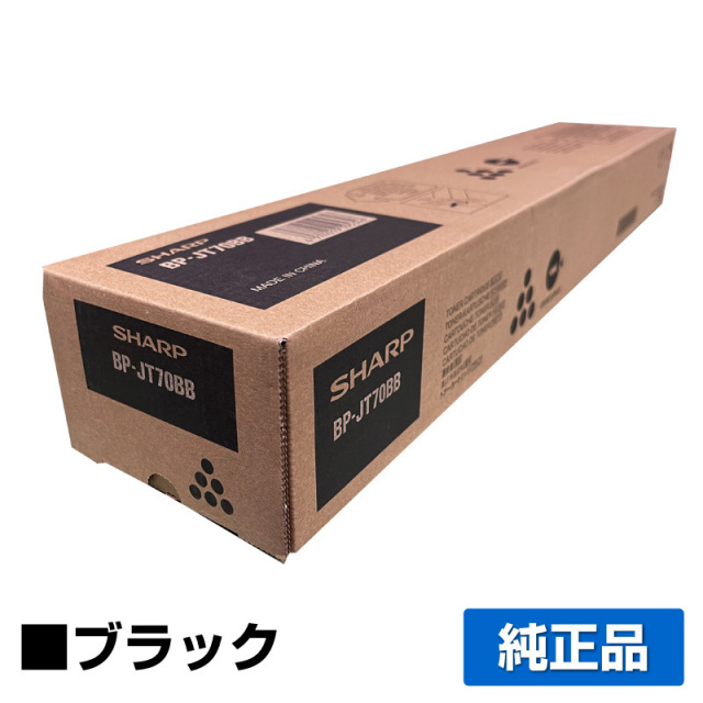 シャープ（SHARP）BP-JT70BB ブラック トナー｜純正トナーのサンコー 