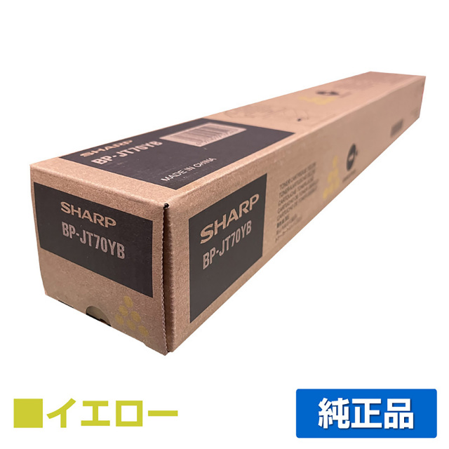 シャープ（SHARP）BP-JT70YB イエロー トナー｜純正トナーのサンコー