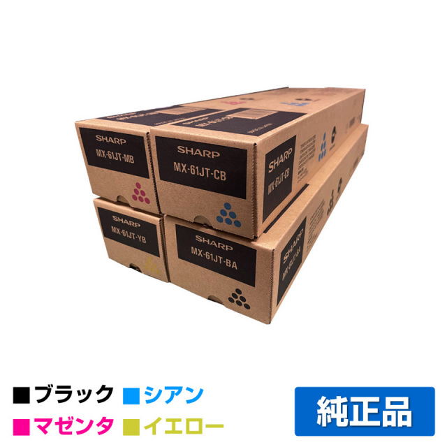 シャープ（SHARP）MX-61JTトナー (黒大容量／青・赤・黄小容量)4色  