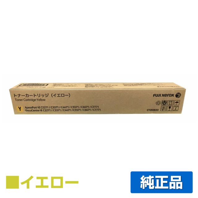 富士ゼロックス （FUJI XEROX）CT202633 イエロー トナー｜純正トナー