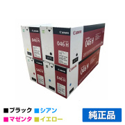 MF735Cdw MF733Cdwに対応するキヤノン(CANON)の純正トナーカートリッジ「CRG-046H」4色