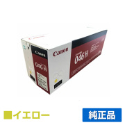 MF735Cdw MF733Cdwに対応するキヤノン(CANON)の純正トナーカートリッジ「CRG-046H」イエロー