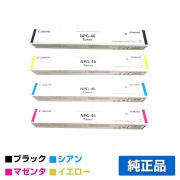 キヤノン CANON NPG-46トナー/NPG46 4色/ブラック/シアン/マゼンタ/イエロー 純正 imageRUNNER ADVANCE iR-ADV C5035/F C5030/F C5240/F C5235/F 用トナー