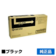 京セラ CS-470トナーカートリッジ/CS470 ブラック/黒 純正 印字枚数5,000枚 CS470 TASKalfa 255 TASKalfa 305 TASKalfa 256i TASKalfa 306i 用トナー