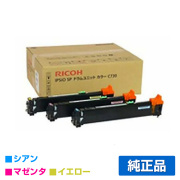 リコー IPSiO SPドラムユニットC730 カラー3色/シアン/マゼンタ/イエロー 純正 SP C730 SP C730L SP C731 用ドラム