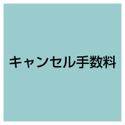 キャンセル手数料