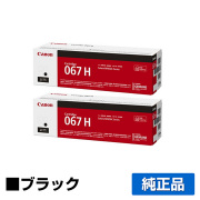 MF656Cdw MF654Cdwに対応するキヤノン(CANON)の純正トナーカートリッジ「CRG-067H」ブラック 2本